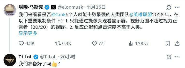 我们准备好了你呢？《英雄联盟》战队T1应战马斯克AI对决战书电子竞技界可能将迎来一场盛大的人机大战