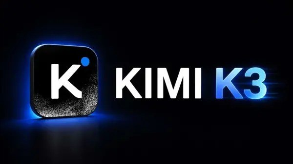 全球最大2.8万亿参数大模型Kimi K3今晚正式开源 性能坐稳前三国产大模型公司月之暗面本月16日发布新一代旗舰大模型Kimi K3，官方表示会在7月27日正式开源，今晚就要登台了