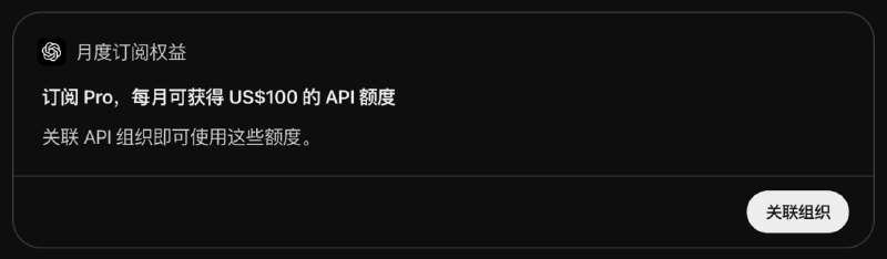 ChatGPT Pro 和 Business 用户每月可领取最高 500 美元 API 额度符合条件的 ChatGPT Pro 和 Business 用户现可将 API 额度作为订阅权益领取，用户需在 ChatGPT 或 API Platform 中关联自己拥有的 API 组织以激活权益