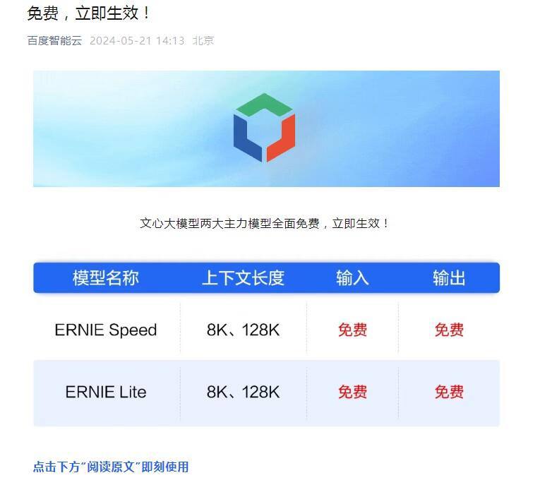 ↩️🖼 百度两款主力大模型宣布免费 据百度智能云公众号，百度文心大模型的两款主力模型ENIRE Speed、ENIRE Lite全面免费，即刻生效