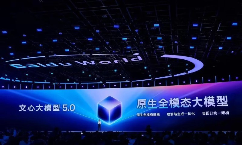 百度发布文心5.0：参数规模超2.4万亿，用户可直接体验11月13日，在2025百度世界大会上，百度正式发布文心大模型5.0