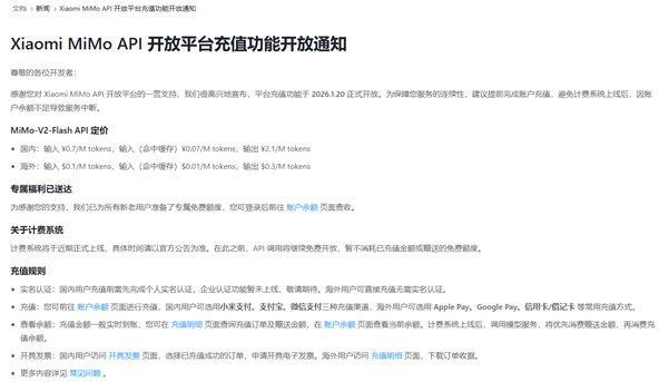 小米 MiMo 大模型充值功能上线，付费时代即将来临！近日，小米官方宣布其开源大模型 MiMo-V2-Flash API 正式上线充值功能，标志着其即将开启的付费模式
