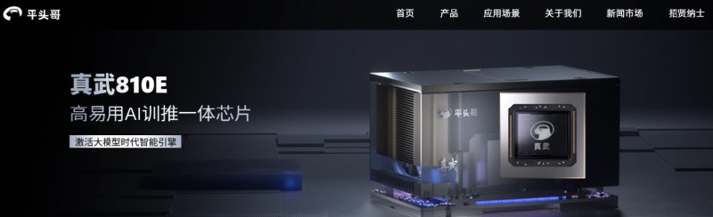 阿里平头哥自研 AI 芯片“真武 810E”发布阿里平头哥官网近日正式上线了其高端 AI 芯片“真武810E”