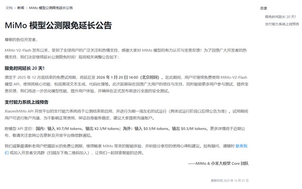 小米大模型 MiMo 公测延长，用户可免费体验至 2026 年！在人工智能领域持续发力的小米，近日宣布自研大模型 MiMo-V2-Flash 的公测限免期将延长20天
