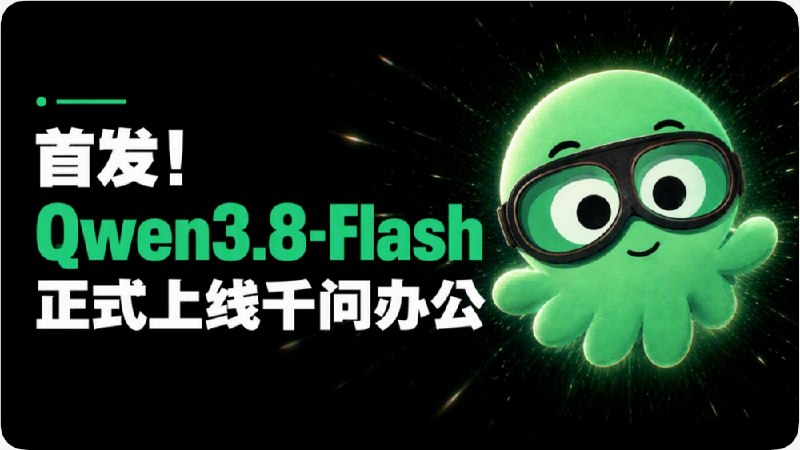 千问办公首发上线Qwen3.8-Flash，Agent正式迈入“量大管饱”时代近日，千问办公平台正式首发上线全新Qwen3.8-Flash大模型，同步推出全新标准模式