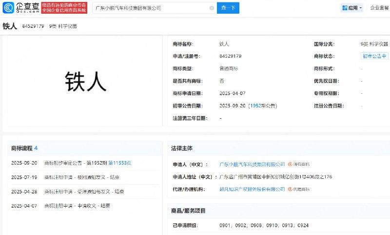 小鹏已注册多枚“IRON”机器人商标，回应外界质疑全程展示结构设计在第八届小鹏科技日上，小鹏全新一代 IRON 机器人 以“走猫步”的形式惊艳亮相，引发广泛关注