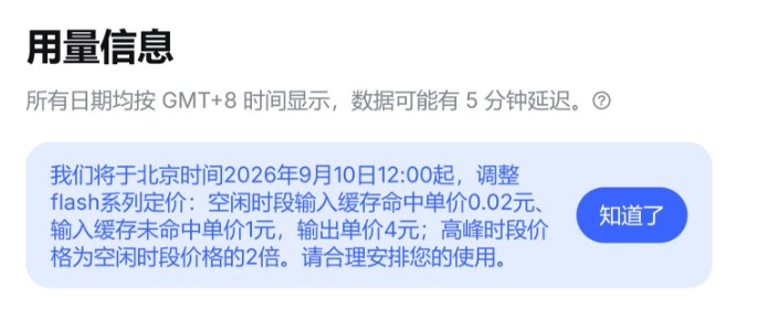 DeepSeek 宣布 Flash 系列模型降价：输出降至每百万 Token 4 元据 DeepSeek 开放平台公告，官方将于北京时间 2026 年 9 月 10 日 12 时起执行新价格，调整 Flash 系列模型定价