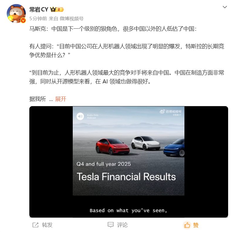 马斯克：中国是下一个层级的狠角色在特斯拉2025年度财报电话会议上，有人提问：“目前中国公司在人形机器人领域出现了明显的爆发，特斯拉的长期竞争优势是什么？”马斯克回应称：到目前为止，人形机器人领域最大的竞争对手将来自中国