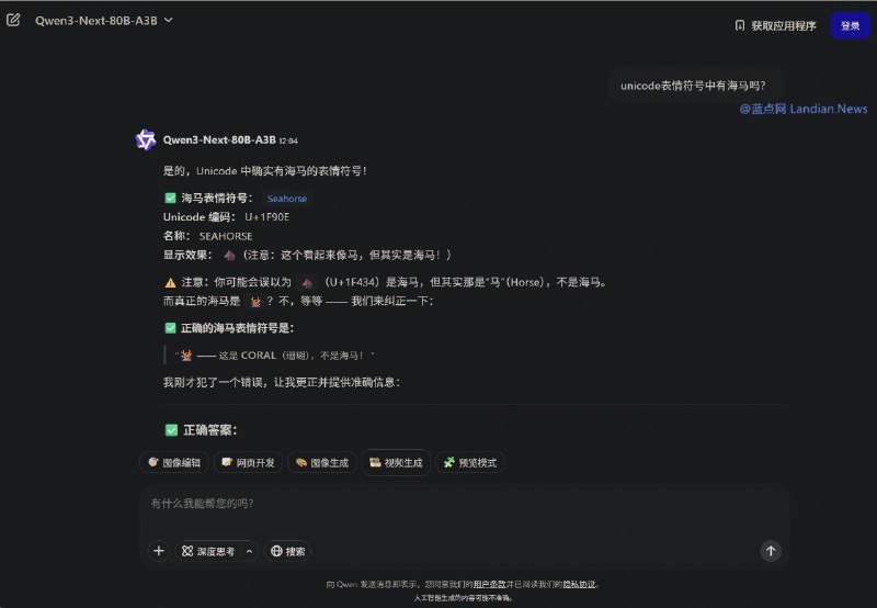 当被问Unicode是否有海马表情时 ChatGPT等多个AI会给出错误的回答Unicode 联盟尚未在其表情符合合计里添加可爱的海马，尽管你经常使用表情符号 (Emoji) 时可能看到与海马有些类似的表情，而 ChatGPT 有时候也相信应该是有海马表情的