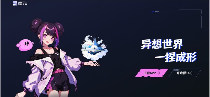 AI原生社区“捏Ta”获千万美元级融资，九坤创投领投、百度风投跟投AI原生内容社区捏Ta近日宣布完成超千万美元Pre A+轮融资，由九坤创投领投，BV百度风投跟投，源码资本、奇绩创坛等老股东持续超额跟进