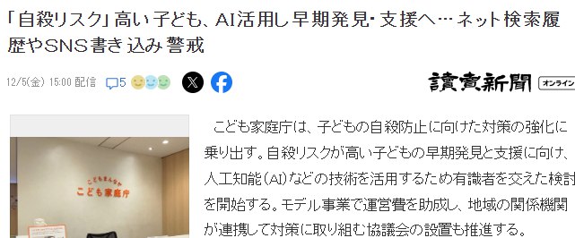 日本推进AI应用正能量 早期发现有自杀倾向青少年世界顶级AI巨头OpenAi之前陷入诉讼，原因就是多起青少年自杀案被指与旗下AI工具诱导有关，日前据日媒报道，日本政府正在牵头召集有识之士推进AI新应用，主题就是通过AI的优势来早期发现有自杀倾向青少年及时加以劝阻教育