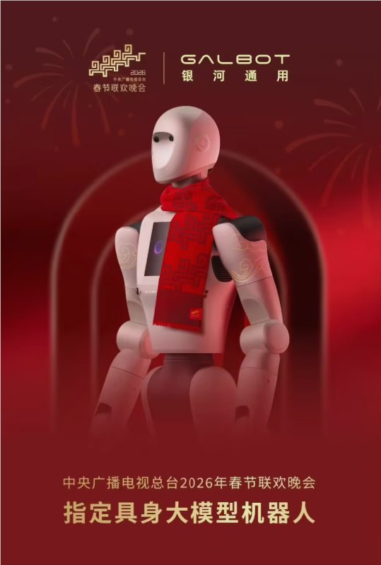 从硅谷实验室到总台春晚：银河通用机器人拍了拍你，并接管了除夕舞台当2026年春晚的钟声即将敲响，舞台上的焦点或许不再只是家喻户晓的明星，而是一群拥有“超级大脑”的钢铁新秀