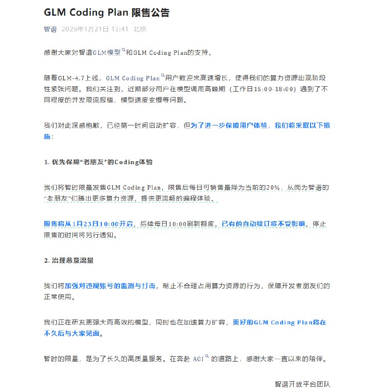 每日仅放号20%!智谱 AI 公告:1月23日起 GLM Coding Plan 开启“限量抢购”据 AIbase 报道，国产大模型领军企业智谱 AI 遭遇“幸福的烦恼”