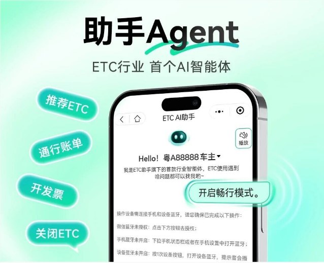 腾讯混元推出 ETC 领域首款 AI 智能体 助力用户畅行无阻近日，在智能交通领域，腾讯云与安徽驿路微行科技有限公司联合推出了 ETC 助手的全新功能 ——“助手 Agent”，这款基于腾讯混元大模型的 AI 智能体为 ETC 用户提供了更为便捷和高效的服务