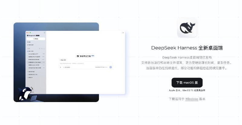 DeepSeek Harness 桌面端发布 v0.2 预览版DeepSeek Harness v0.2 预览版正式发布，提供 macOS 和 Windows 开箱即用安装包