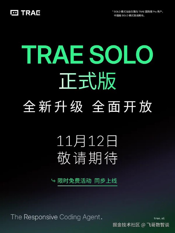 11月12日，TRAE SOLO 正式版发布大家终于可以告别“waitlist”了