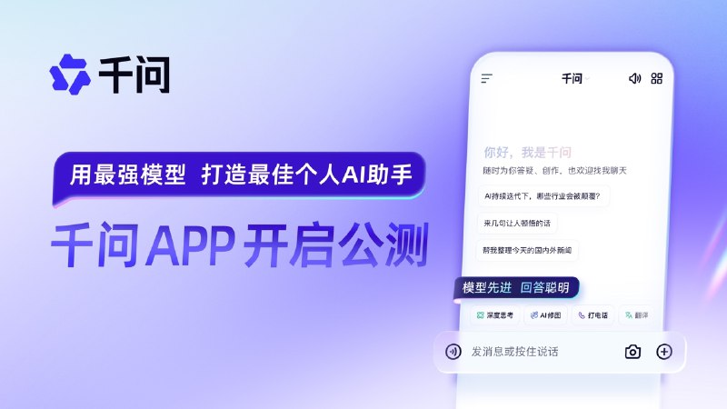 阿里千问App上线公测 全力进军AI to C市场今日，阿里巴巴正式宣布“千问”项目，全力进军AI to C市场
