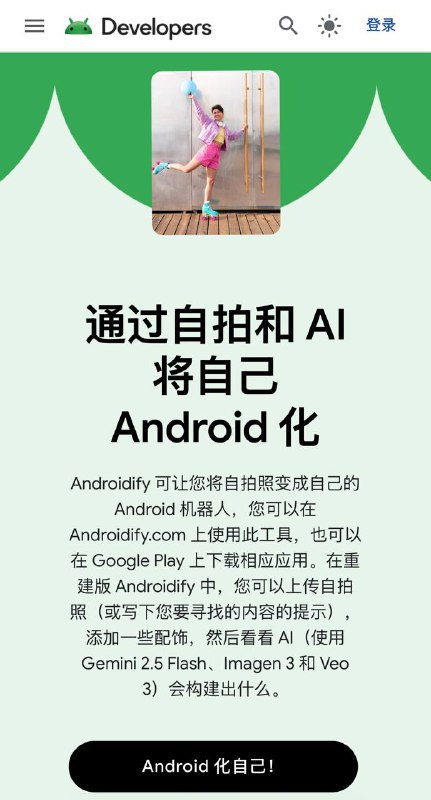 Google推出Androidify，通过自拍和 AI 将自己Android 化Google近日上线了Androidify，用户只需上传一张照片或输入一段提示词，就能轻松生成属于自己的安卓人