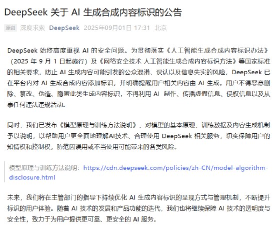 DeepSeek公告：强化AI内容标识 防止信息误导9月1日，DeepSeek发布了《DeepSeek关于 AI 生成合成内容标识的公告》