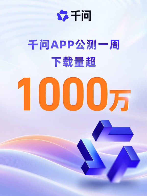 阿里“千问”App首周下载破1000万 刷新AI类应用增长纪录今日，阿里巴巴宣布千问APP公测第一周即突破1000万下载