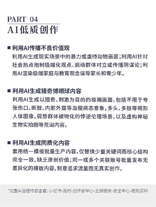 小红书首次公布「AI 治理主张」：抵制AI侵权、AI造假、AI仿冒等行为小红书首次公布了其「AI 治理主张」，强调了 AI 在创作中的重要作用，同时也明确了对不良 AI 行为的坚决反对