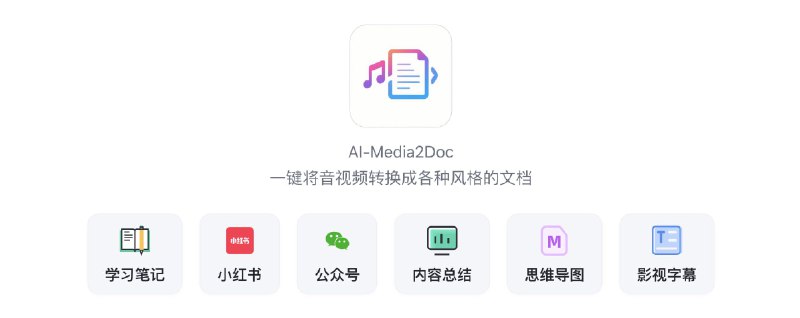 #AI #工具 #自媒体 **📄**** ****一键将音视频转化为小红书/公众号/知识笔记/思维导图/视频字幕等各种风格的文档** **✨**** 核心...#AI #工具 #自媒体📄 一键将音视频转化为小红书/公众号/知识笔记/思维导图/视频字幕等各种风格的文档✨ 核心功能▫️隐私保护：无需登录注册，任务记录保存在本地