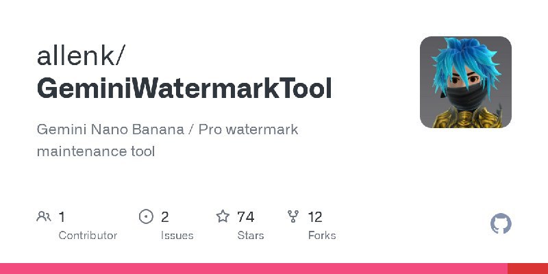 开源项目分享：可去除 Gemini 图片右下角可见水印这是一款一款名为 GeminiWatermarkTool 的命令行开源工具，可离线去除 Gemini 生成图片右下角的可见水印