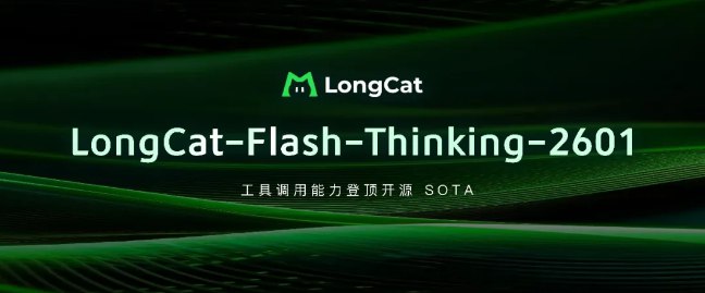 美团推出 LongCat-Flash-Thinking-2601，开源工具调用能力再登高峰今日，美团 LongCat 团队正式发布并开源了最新的 AI 模型 ——LongCat-Flash-Thinking-2601
