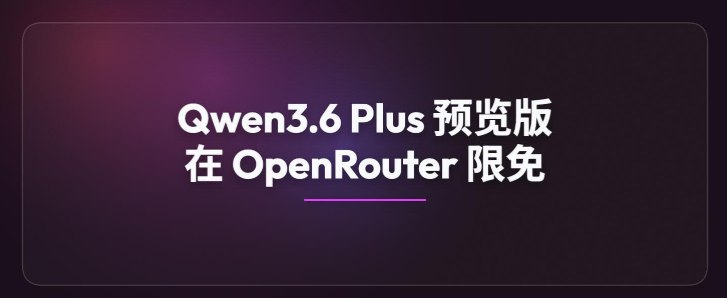 阿里 Qwen 3.6 Plus 预览版空降 OpenRouter，100 万上下文免费开刷3月31日，据报道，阿里千问系列的最新演进版 Qwen3.6Plus Preview 已正式登陆聚合平台OpenRouter