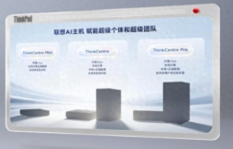 联想发布AI主机新阵列：分级算力布局，端侧AI时代正式开启在近日举行的ThinkPad新品暨天禧AI生态发布会上，联想正式揭开了其AI主机系列产品的神秘面纱