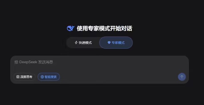 DeepSeek 推出专家模式，智能搜索再升级DeepSeek 上线其全新 “专家模式”，进一步提升了用户在处理复杂问题时的体验