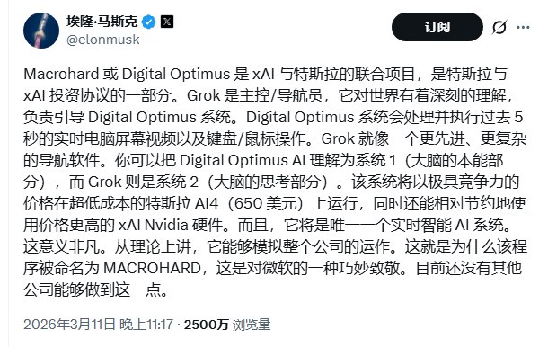 马斯克宣布xAI与特斯拉联合启动“Macrohard”或“Digital Optimus”项目据埃隆·马斯克在X平台最新发文透露，xAI与特斯拉正在合作推进一项名为“Macrohard”（对微软的戏谑称呼）或“Digital Optimus”的AI项目