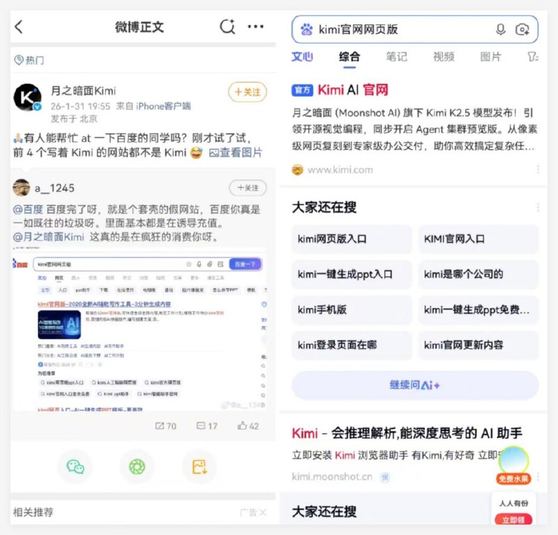 Kimi公开喊话“找错人”:百度搜索前四竟无一官网，回应后已光速“消痕”1月31日晚，国产大模型独角兽月之暗面（Moonshot AI）通过官方微博“Kimi智能助手”公开向百度“喊话”求助，直指百度搜索结果中存在严重的误导信息