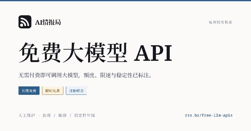 汇总一些免费大模型API，所有API已经过站长自测，有需要的可前往：