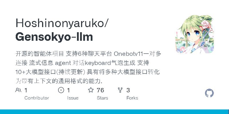 #AI 开源的智能体项目 支持6种聊天平台 Onebotv11一对多连接 流式信息 agent 对话keyboard气泡生成 支持10+大模型接口(持续更新) 具有将多种大模型接口转化为带有上下文的通用格式的能力.
