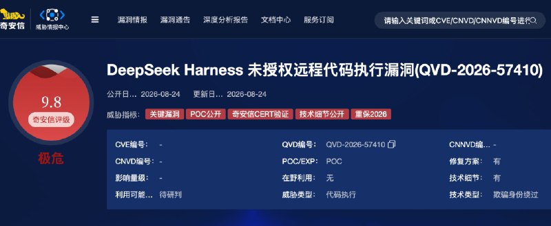 DeepSeek Harness被曝存在高危漏洞奇安信威胁情报中心披露，DeepSeek Harness（DSH）未授权远程代码执行漏洞