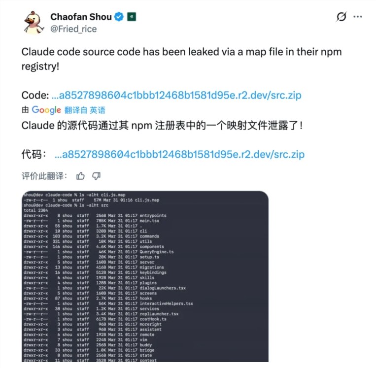 Claude Code源码泄露 超过五十万行代码被开发者获取近日，人工智能公司 Anthropic 遇到了一场前所未有的危机，其最新工具 Claude Code 的完整源码在开发者圈内意外泄露