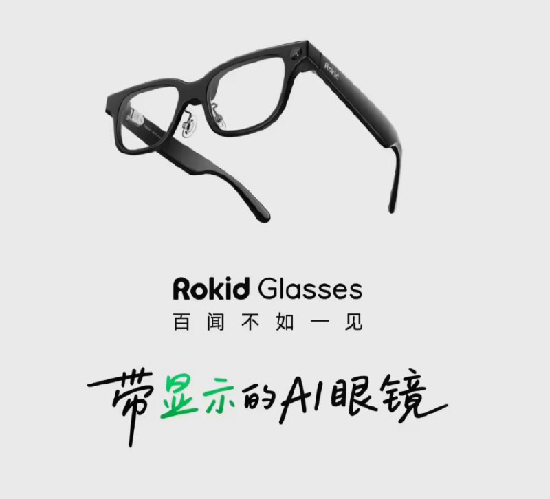 拒绝“智障”眼镜！Rokid Glasses 支持接入 DeepSeek/Kimi 等私有模型，你的眼镜你定义AI 眼镜赛道正在卷向更深层的定制化