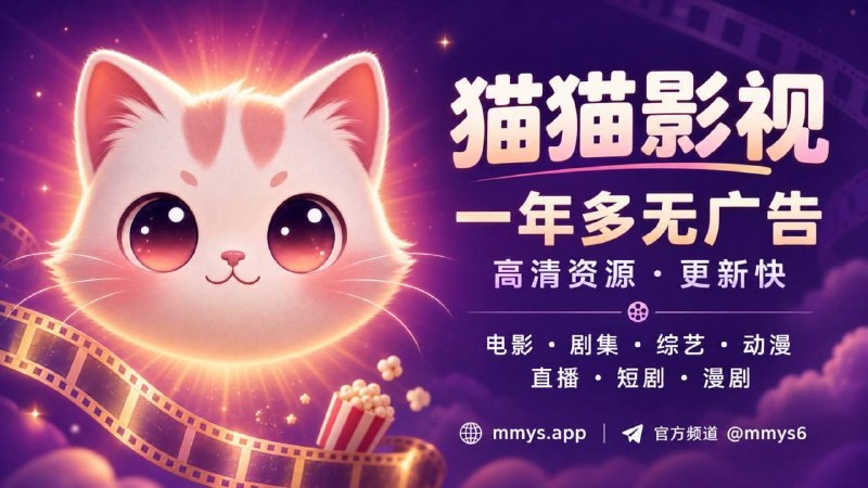 ↩️🖼 分享个可看全球影视的 APP：猫猫影视在花🎗️科技圈:AD 😆😆😆 点我点我👇👇👇 MaruCode API 0.3 倍率，欢迎来蹬~！ 免费影视APP猫猫影视 飞星 VPN｜少一点等待，多一点畅快 迅驰VPN —— 真免费，真极速 AI中转站，GPT|Claude|Grok|国模，不掺水，可退款 98K专线 VPN 机场｜复杂调度交给系统，稳定连接留给你 TG搜索@SOSO(soso更懂你！） TG免费群管机器人 本条内容由广告商提供，注意甄别