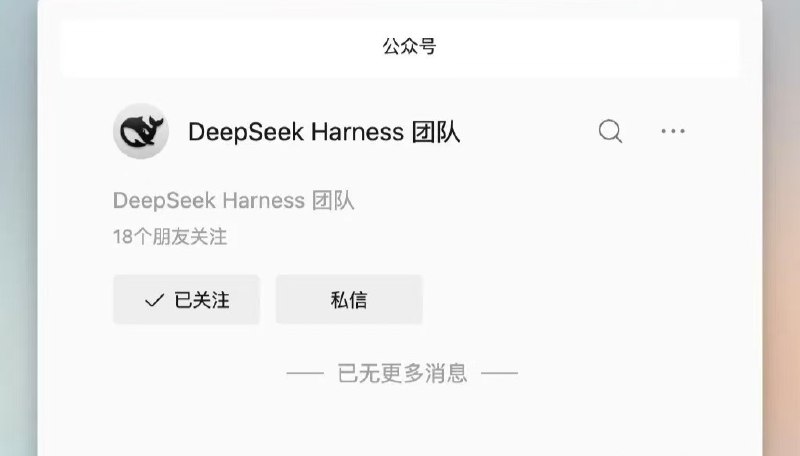 深度求索注册“Deepseek Harness团队”公众号 主攻代码智能体产品8月11日，北京深度求索人工智能基础技术研究有限公司现已注册微信公众号“Deepseek Harness团队”，目前暂未有发文