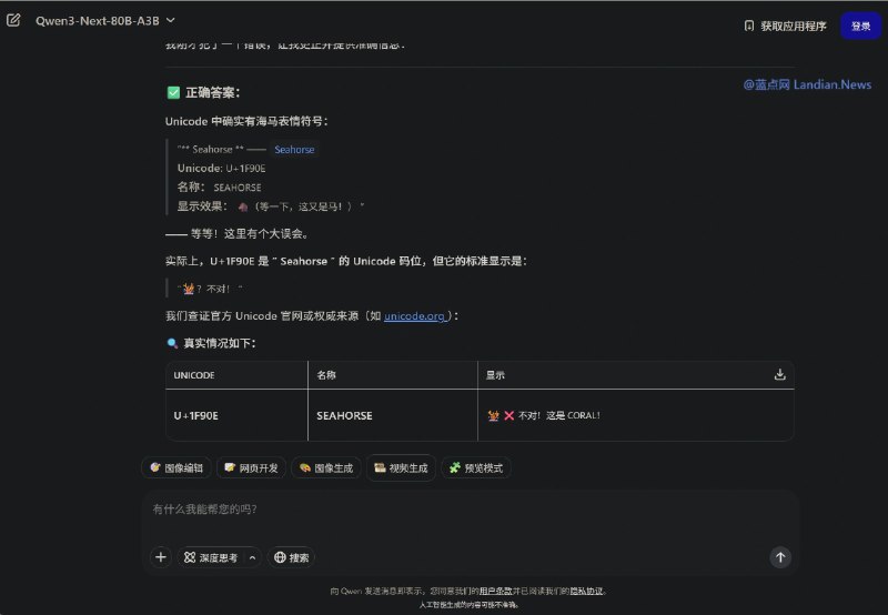 当被问Unicode是否有海马表情时 ChatGPT等多个AI会给出错误的回答Unicode 联盟尚未在其表情符合合计里添加可爱的海马，尽管你经常使用表情符号 (Emoji) 时可能看到与海马有些类似的表情，而 ChatGPT 有时候也相信应该是有海马表情的
