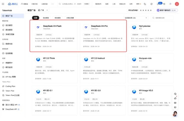 腾讯云 TokenHub 发布 DeepSeek-V4 预览版，百万上下文支持全面上线腾讯云近日在其 TokenHub 平台上推出了 DeepSeek-V4 的预览版 API 服务，标志着该技术的进一步发展