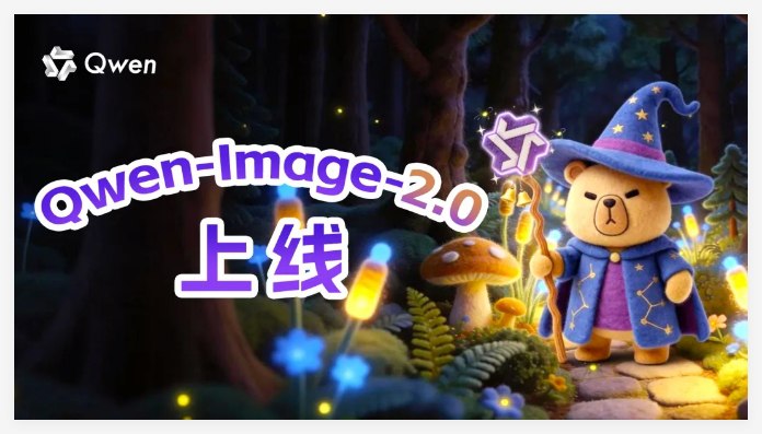 生图编辑合二为一!Qwen-Image-2.0发布:2K 极致质感挑战视觉极限2026年2月10日，阿里云正式推出新一代图像生成基础模型 Qwen-Image-2.0