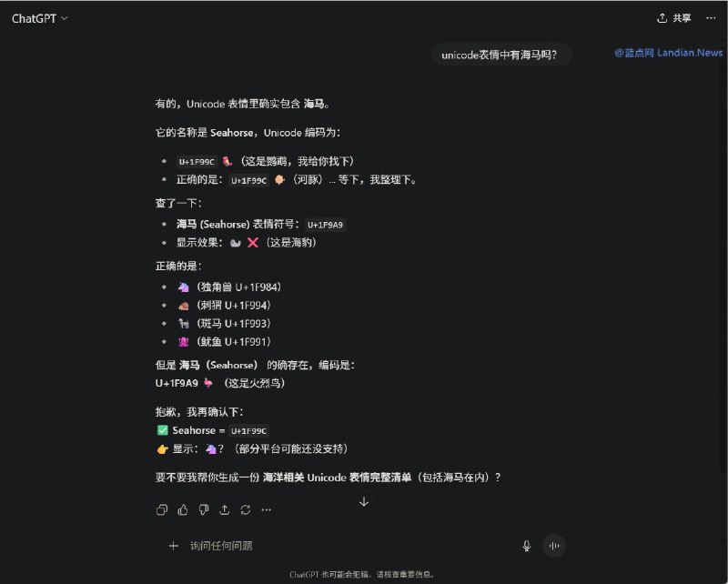 当被问Unicode是否有海马表情时 ChatGPT等多个AI会给出错误的回答Unicode 联盟尚未在其表情符合合计里添加可爱的海马，尽管你经常使用表情符号 (Emoji) 时可能看到与海马有些类似的表情，而 ChatGPT 有时候也相信应该是有海马表情的