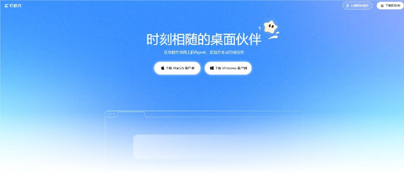 阶跃星辰发布 AI 桌面伙伴 Windows 版，打通 16 款主流办公软件阶跃星辰（Stepfun）于近日正式发布了其 AI 桌面伙伴——“小跃”的 Windows 版本
