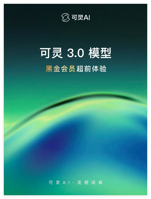 全球首创“主体参考”:可灵AI3.0正式发布，15秒长视频开启AI导演时代今日，快手旗下可灵AI（Kling AI）宣布正式步入3.0时代
