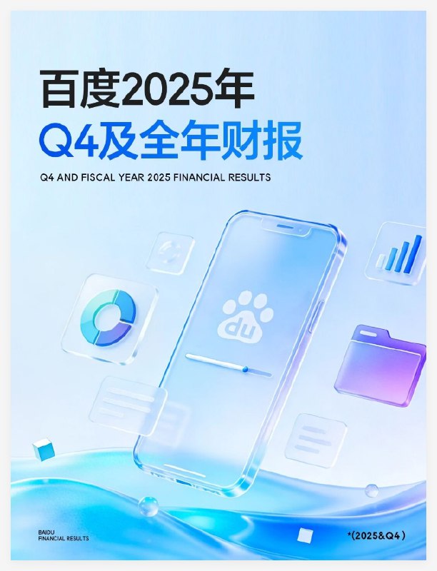 百度公布2025年财报:AI业务年入400亿，云、驾驶、大模型全面开花百度近日发布了2025年第四季度及全年财务报告，数据显示其AI战略转型成效显著，AI业务已成为公司增长的核心引擎