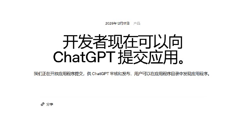 OpenAI 正式官宣：开发者可向ChatGPT提交应用程序OpenAI正式向全球开发者开放 ChatGPT 应用提交权限