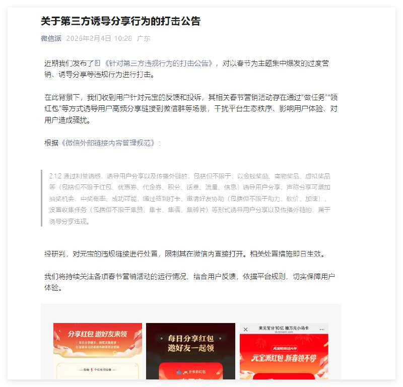微信发布春节营销整治公告:腾讯元宝因“诱导分享”遭限时封禁2026年2月4日，微信官方信息发布平台“微信派”发布《关于第三方诱导分享行为的打击公告》，公开通报了对腾讯旗下AI应用“元宝”相关春节营销活动的处置结果