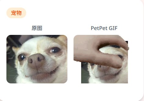 🆔 项目名称：PetPet⭐️ 项目功能：摸头动图生成📁 项目简介：一个免费的将任何图片转换为可爱的摸头GIF动画的工具